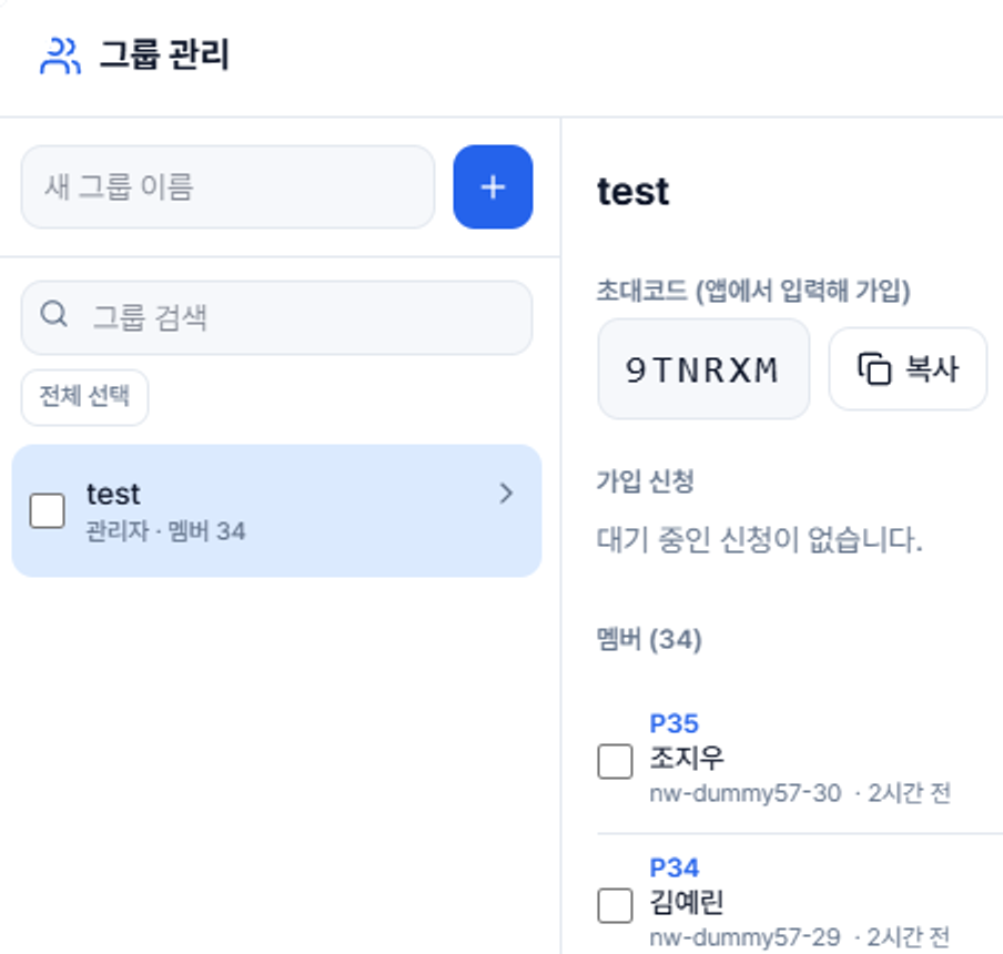 Group management — create a group by name and copy the issued invite code to share with members